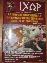 Ιχώρ τεύχος 84 ιανουαριος