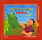 ΠΡΑΣΙΝΑ ΑΛΟΓΑ
