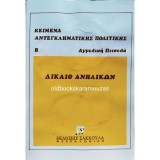 Δίκαιο ανηλίκων