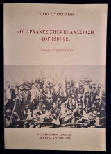 Οι Αρχάνες στην Επανάσταση του 1897 - 98