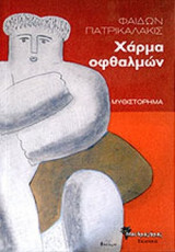 ΧΑΡΜΑ ΟΦΘΑΛΜΩΝ