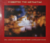 Η Κιβωτός της Ναυπακτίας Η Ιερά Μονή Κοιμήσεως Θεοτόκου Αμπελακιώτισσας