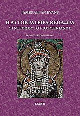 Η αυτοκράτειρα Θεοδώρα