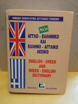 Νέο Άγγλο ελληνικό και ελληνο αγγλικό λεξικό