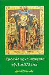 ΕΜΦΑΝΙΣΕΙΣ ΚΑΙ ΘΑΥΜΑΤΑ ΤΗΣ ΠΑΝΑΓΙΑΣ