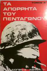 Τα απόρρητα του πενταγώνου ( Τόμος Α΄)