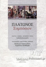 ΠΛΑΤΩΝΟΣ ΣΥΜΠΟΣΙΟΝ