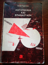 Λογοτεχνία και επανάσταση