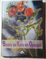 Βότανα για Υγεία και Ομορφιά