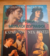 Μεγάλοι ζωγράφοι 4 τομοι.