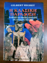 Η κλασική παράδοση