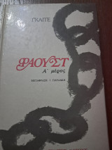 Φάουστ Α και Β Μέρος