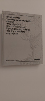 Ιχνηλατώντας την ανθρώπινη παρουσία και ζωή στον χώρο του ΚΠΙΣΝ από την αρχαιότητα έως σήμερα