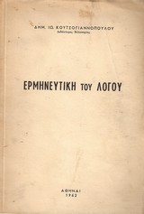 Ερμηνευτική του Λόγου