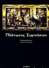 Πλάτωνος συμποσιον