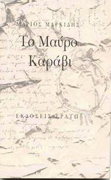 Το μαύρο καράβι: Από τον Διονύσιο Σολωμό εις τα καθ' ημάς