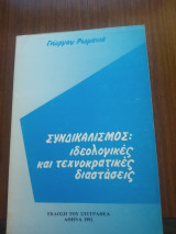 Συνδικαλισμός ιδεολογικές και τεχνοκρατικές διαστάσεις