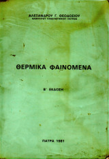 Θερμικά φαινόμενα