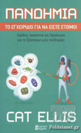 ΠΑΝΔΗΜΙΑ - ΤΟ ΕΓΧΕΙΡΙΔΙΟ ΓΙΑ ΝΑ ΕΙΣΤΕ ΕΤΟΙΜΟΙ