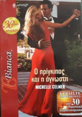 Ο πρίγκιπας και η άγνωστη Άρλεκιν Bianca No 1062