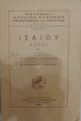 Ισαίου Λόγοι