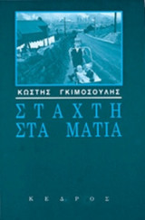 ΣΤΑΧΤΗ ΣΤΑ ΜΑΤΙΑ