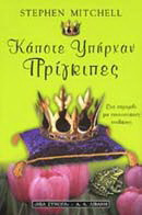 Κάποτε υπήρχαν πρίγκιπες