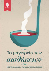 Το μαγειρείο των αισθήσεων