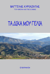 Τα δικά μου γέλια