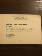 Πρακτική άσκηση στην ιατρική μικροβιολογίας και στοιχεία κλινικής μικροβιολογιας