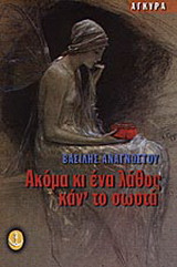 Ακόμα κι ένα λάθος καν' το σωστά