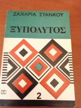 Ξυπόλυτος 2 μέρος
