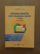 Βοήθημα Μελέτης Αρχές Οικονομικής Θεωρίας