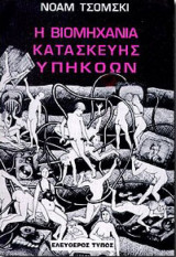 Η βιομηχανία κατασκευής υπηκόων