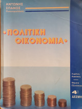 Πολιτική Οικονομία