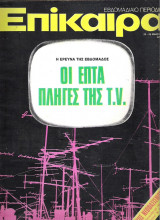 Επίκαιρα τεύχος 355