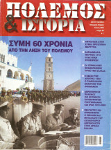 Πολεμος και ιστορια τευχος 85