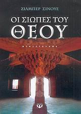 Οι σιωπές του Θεού