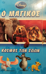 Ο μαγικός Κόσμος των Ζώων