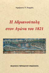 Η Αδριανούπολη στον Αγώνα του 1821