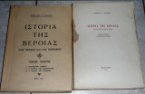 Ιστορία της Βέροιας, Τόμοι πρώτος+δευτερος Γεώργιος Χ. Χιονίδης 1960-1970