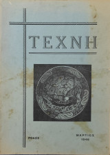 Τέχνη, Μηνιαία Φιλολογική Επιθεώρησις (Ρόδος), Έτος Α΄, αρ. 2 (Μάρτιος 1946)