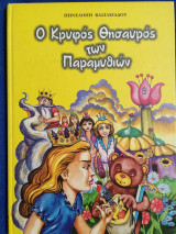 Ο Κρυφός Θησαυρός των Παραμυθιών