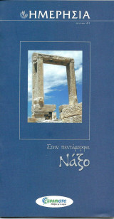 Ημερησία 41 Στην πεντάμορφη Νάξο