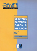 Οι Κούρδοι: Παρελθόν, παρόν και μέλλον