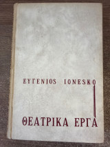 Η πείνα και η δίψα και Η φαλακρή τραγουδίστρια