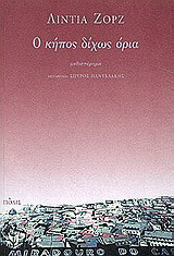 Ο κήπος δίχως όρια