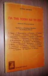 Για την Τέχνη και τη Ζωή (Απαντούν 34 Προσωπικότητες)
