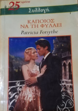 Κάποιος να τη φυλάει Άρλεκιν Συλλογή Νο 2539