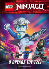 Lego Ninjago - Ο θρύλος του Τζέι